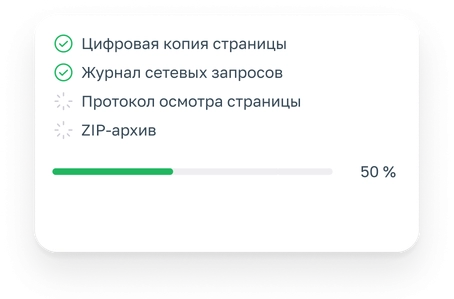 Панель прогресса создания архива доказательств: цифровая копия страницы, журнал сетевых запросов, протокол осмотра страницы, ZIP-архив - 50% готово